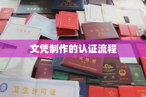 万里文凭制作的认证流程